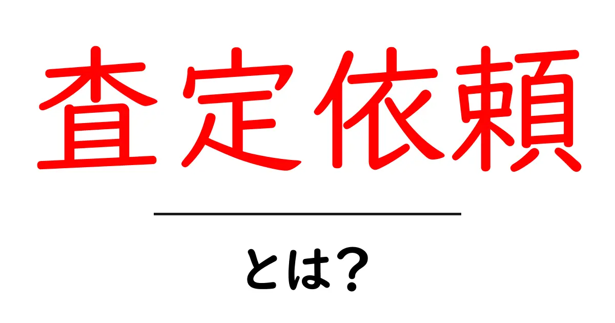 査定依頼・とは？初心者にもわかる基本ガイド共起語・同意語・対義語も併せて解説！