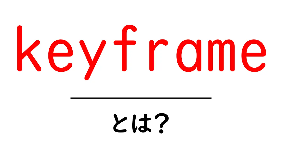 keyframeとは？初心者にも分かる基本と使い方共起語・同意語・対義語も併せて解説！