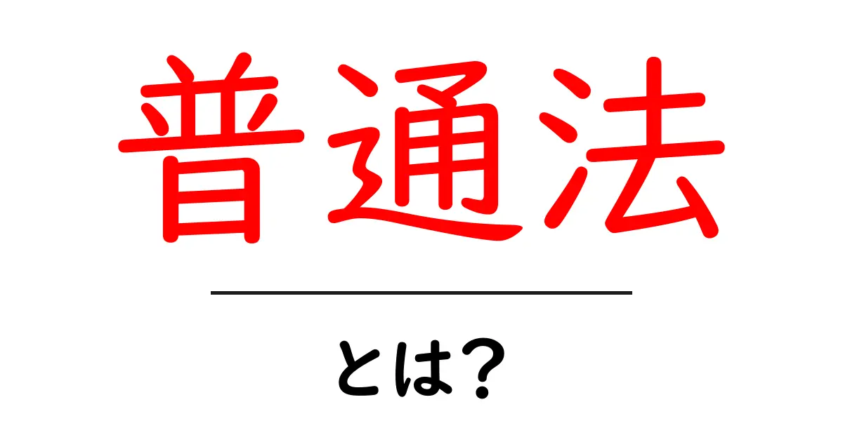 普通法とは?初心者でも分かる丁寧解説共起語・同意語・対義語も併せて解説!