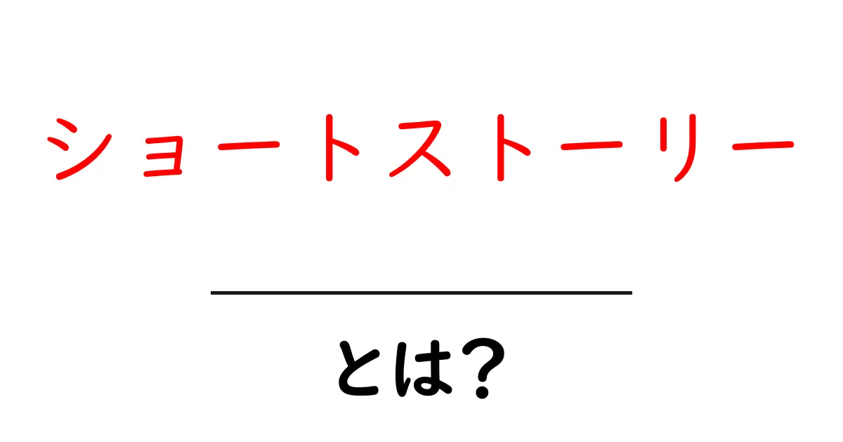 ショートストーリー・とは？初心者でもすぐ分かる作り方と魅力共起語・同意語・対義語も併せて解説！