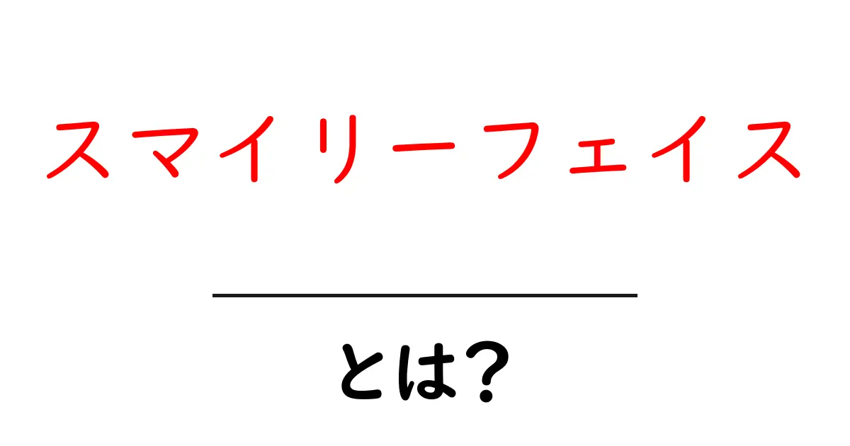 スマイリーフェイス・とは?初心者向けにわかりやすく解説共起語・同意語・対義語も併せて解説!