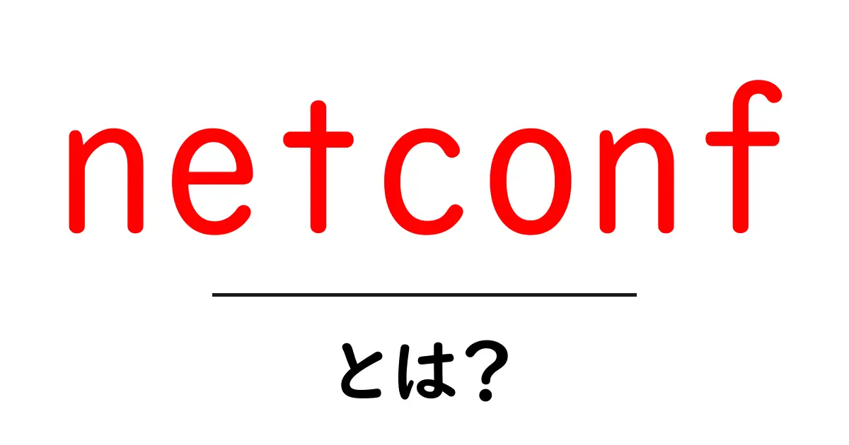 netconfとは?初心者でもわかるネットワーク管理の新しい仕組み共起語・同意語・対義語も併せて解説!