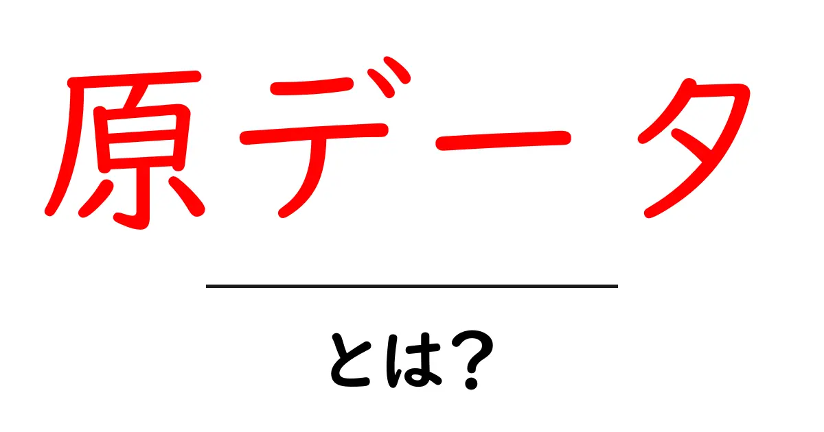 原データ・とは？初心者向けガイド共起語・同意語・対義語も併せて解説！