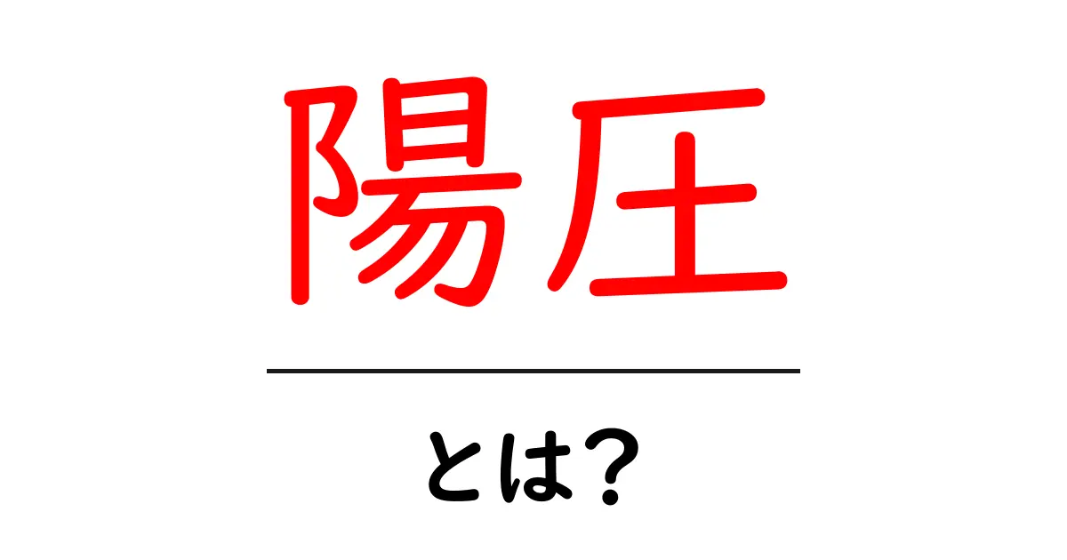 陽圧・とは？初心者向けにやさしく解説します共起語・同意語・対義語も併せて解説！