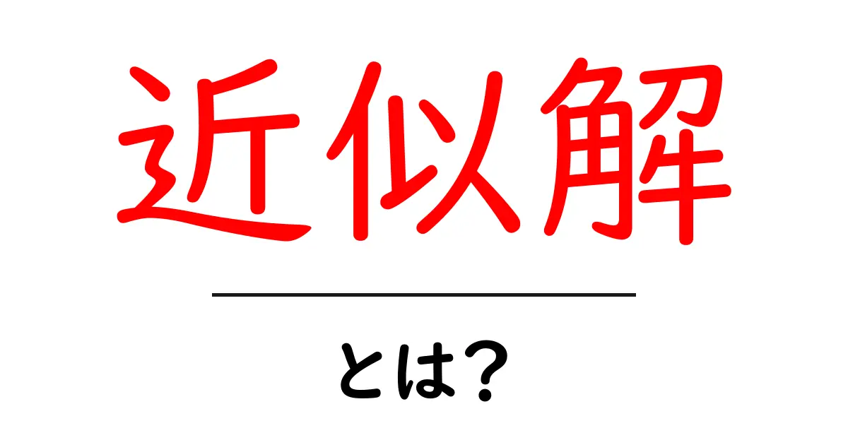 近似解・とは？初心者にもわかるやさしい解説と実例共起語・同意語・対義語も併せて解説！