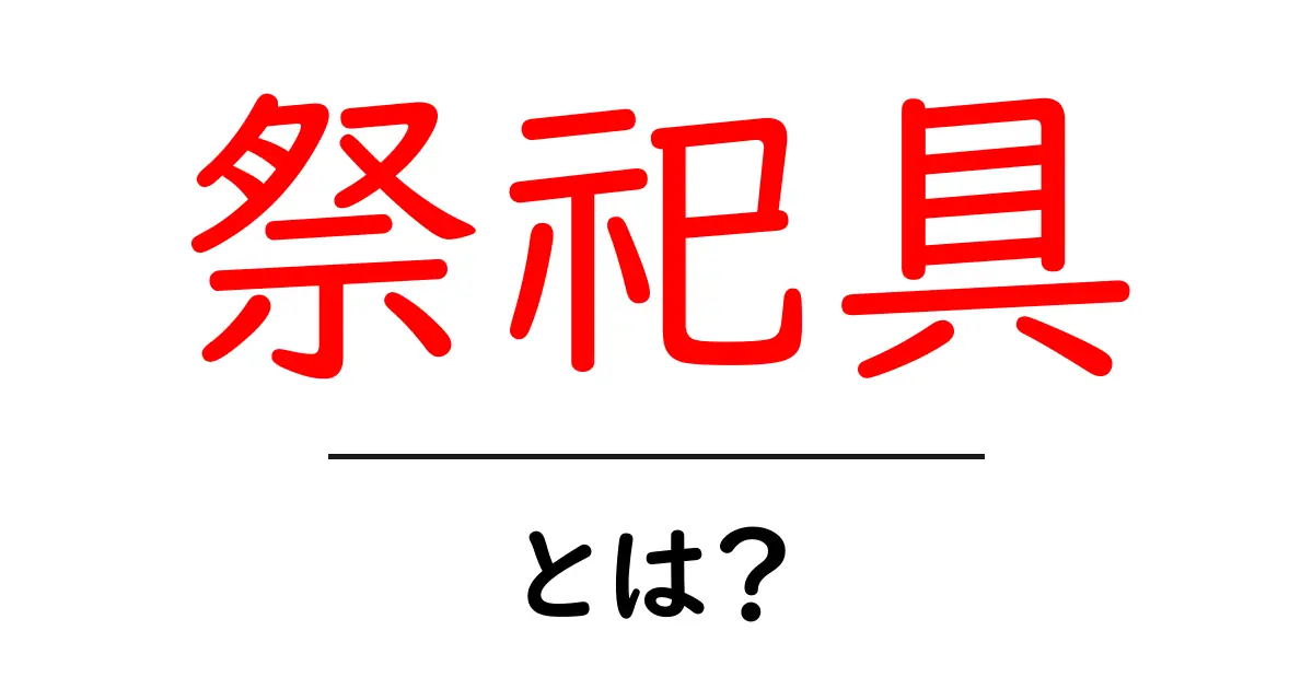 祭祀具とは何か？初心者でも分かる祭祀具の基本と選び方共起語・同意語・対義語も併せて解説！
