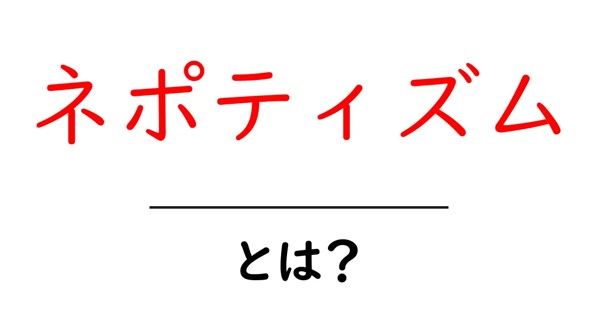 ネポティズムとは？初心者にも分かる基礎解説と身近な例共起語・同意語・対義語も併せて解説！