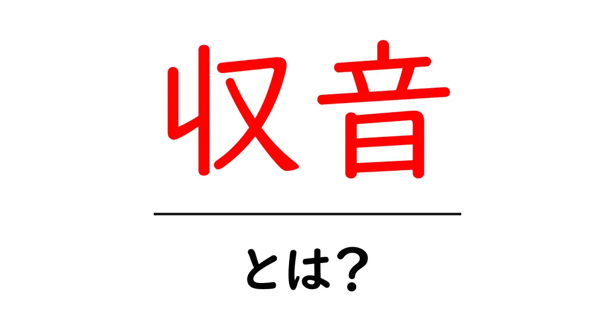 収音・とは？初心者にもわかる音の基本と収音の役割共起語・同意語・対義語も併せて解説！