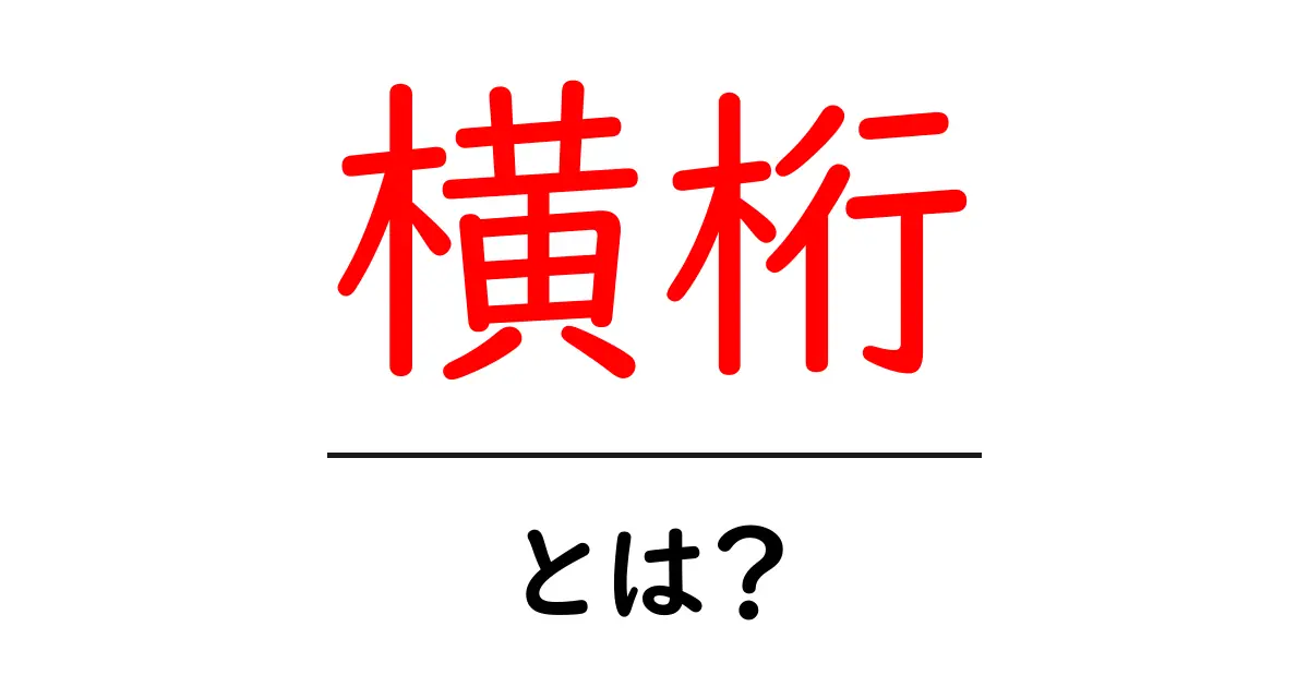 横桁・とは？初心者向けに基本と使い方を徹底解説共起語・同意語・対義語も併せて解説！