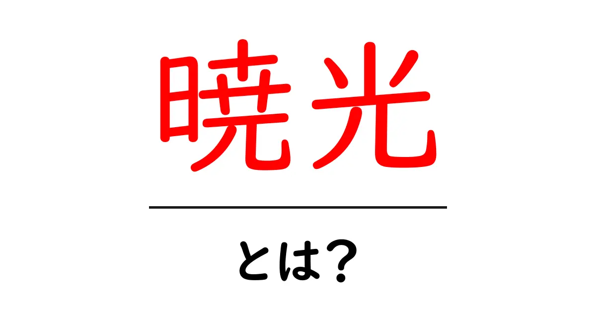 暁光とは？ 暁の光が照らす意味と使い方を初心者向けに解説共起語・同意語・対義語も併せて解説！