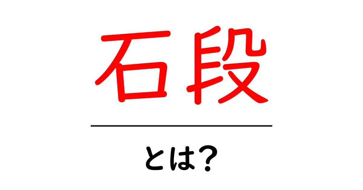 石段・とは？初心者にも分かる基本解説共起語・同意語・対義語も併せて解説！