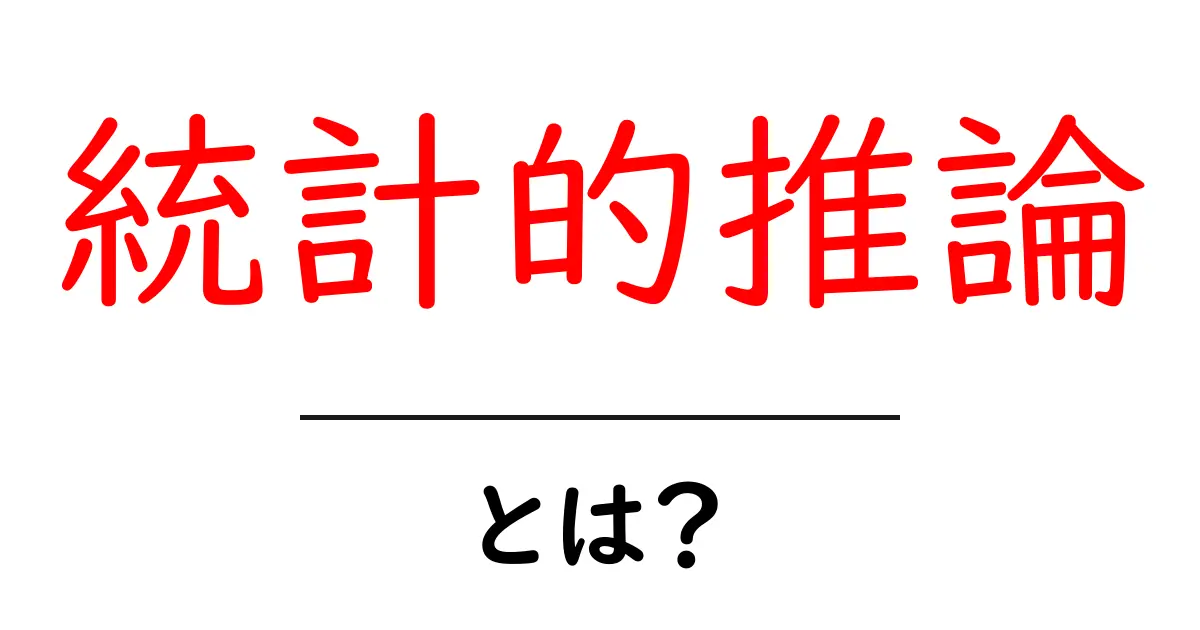 統計的推論とは？初心者でもわかる基礎ガイド共起語・同意語・対義語も併せて解説！