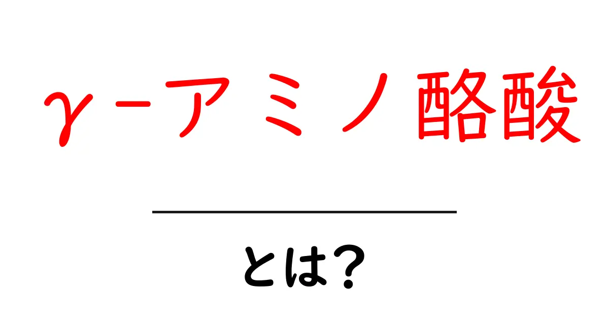 γ-アミノ酪酸とは？初心者にも分かる基礎と役割ガイド共起語・同意語・対義語も併せて解説！