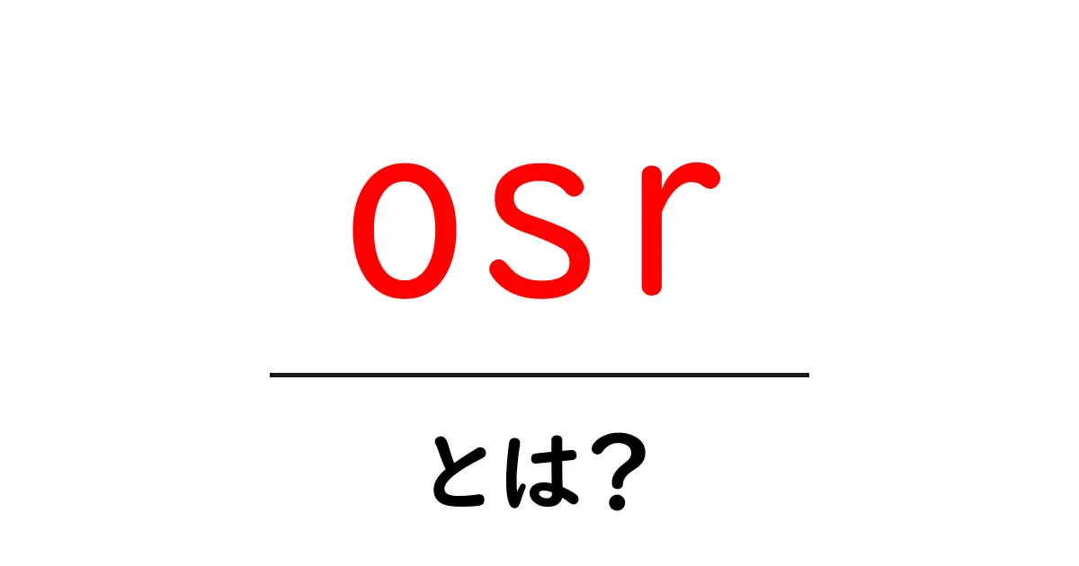 osrとは?初心者向けガイド: osrを理解するための基礎知識共起語・同意語・対義語も併せて解説!