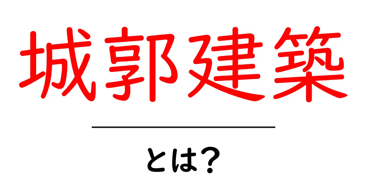 城郭建築・とは?初心者向けに城の構造と歴史を解説共起語・同意語・対義語も併せて解説!