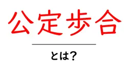 公定歩合とは?初心者でも分かる仕組みと影響を解説共起語・同意語・対義語も併せて解説!