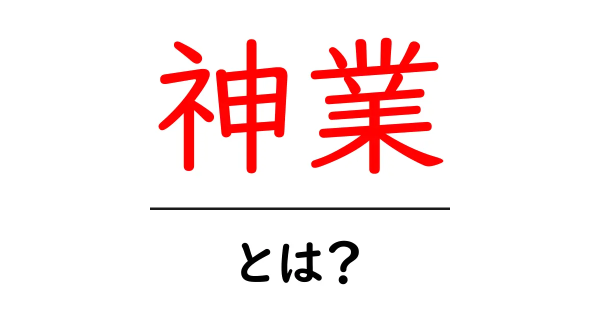 神業とは？初心者でも分かる神業の意味と使い方共起語・同意語・対義語も併せて解説！