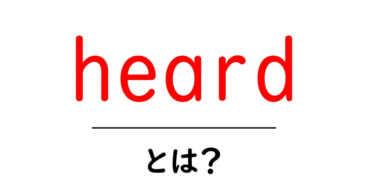 heard・とは?初心者のための使い方と例文ガイド共起語・同意語・対義語も併せて解説!