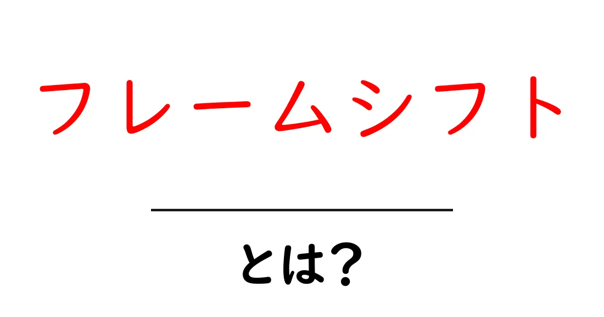 フレームシフトとは？初心者でもわかる基礎解説と使い方ガイド共起語・同意語・対義語も併せて解説！