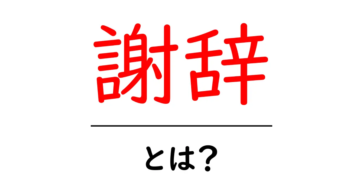 謝辞・とは?初心者向けに分かる意味と使い方共起語・同意語・対義語も併せて解説!