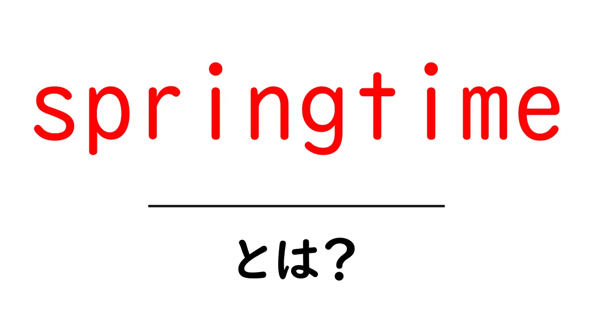 springtimeとは？春の意味と使い方をやさしく解説する初心者向けガイド共起語・同意語・対義語も併せて解説！