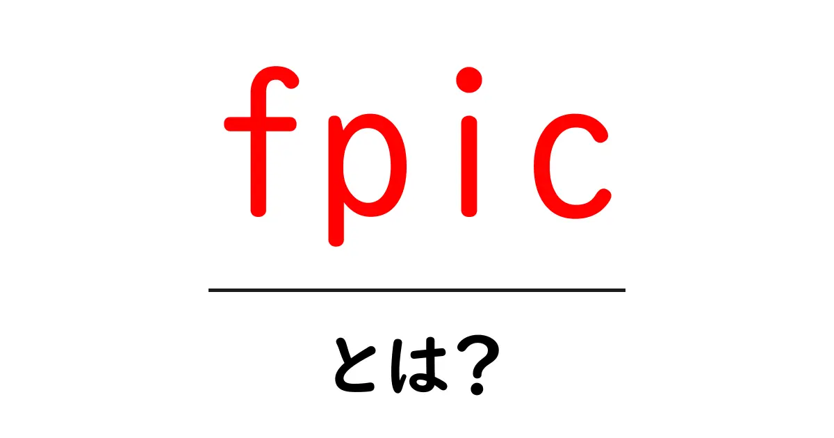 fpicとは?初心者にもわかる位置非依存コードの基礎と使い方共起語・同意語・対義語も併せて解説!