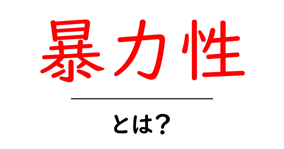 暴力性とは何か？初心者でもわかる解説と身近な例共起語・同意語・対義語も併せて解説！