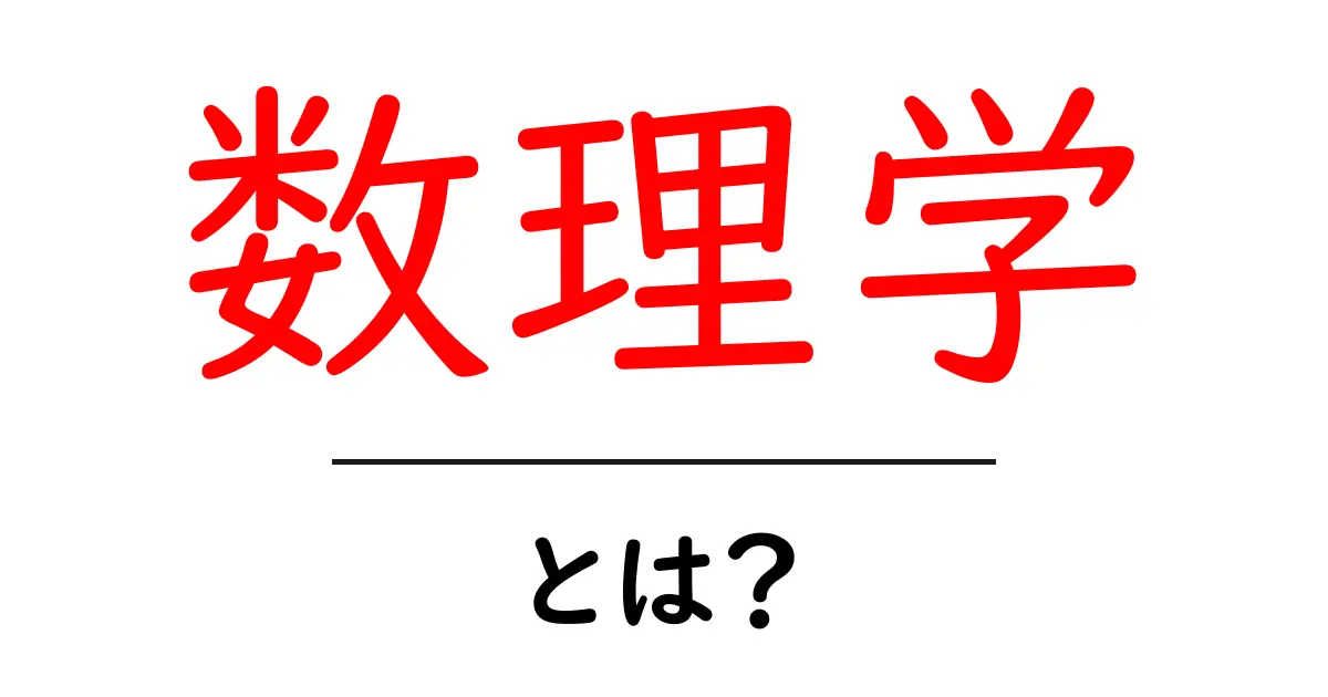 数理学とは？初心者にも分かる数理学の基礎と日常への活用共起語・同意語・対義語も併せて解説！