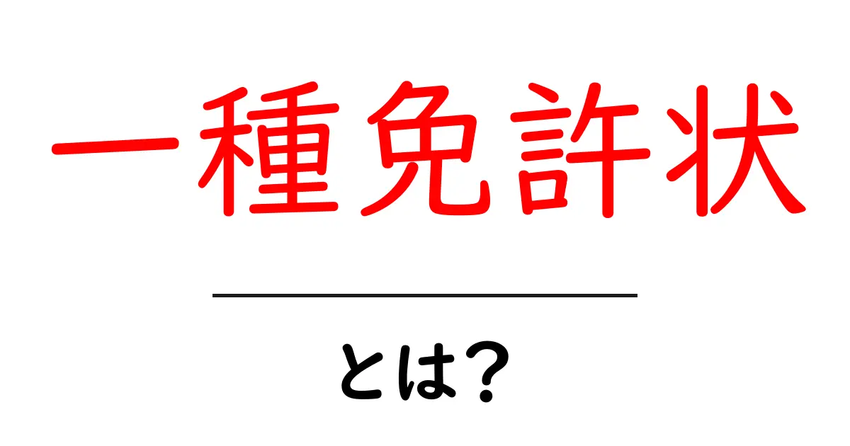 一種免許状・とは？初心者向け取得ガイドとポイント共起語・同意語・対義語も併せて解説！