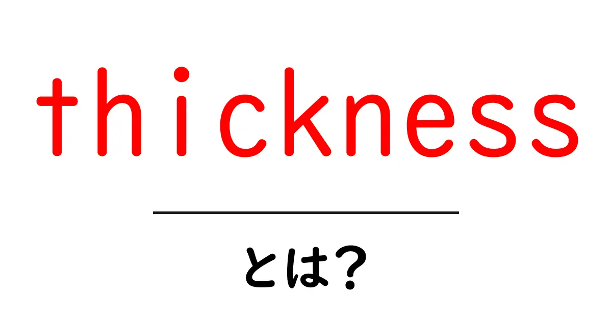 thicknessとは？厚さの意味と測り方をわかりやすく解説共起語・同意語・対義語も併せて解説！