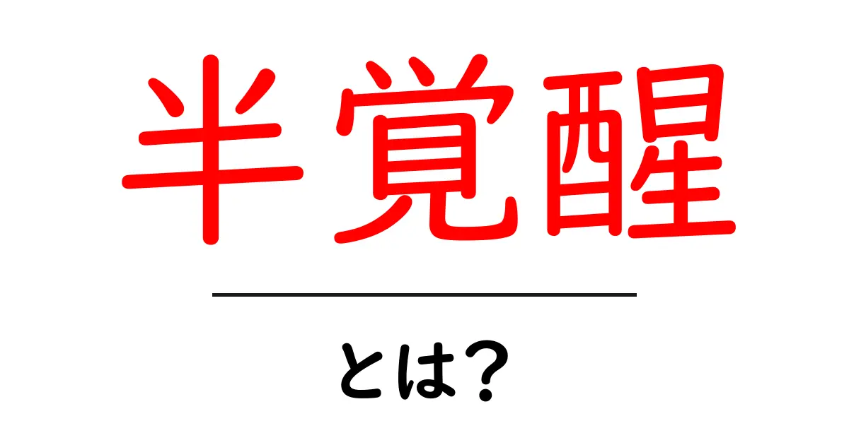半覚醒とは？睡眠と覚醒の境界を理解する入門ガイド共起語・同意語・対義語も併せて解説！
