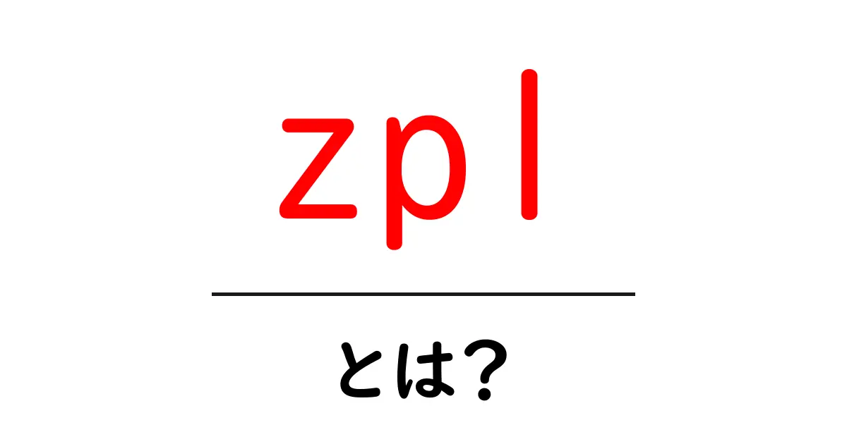 zplとは？初心者でも納得の基本ガイド – Zebraプリンタのラベル言語を学ぶ共起語・同意語・対義語も併せて解説！