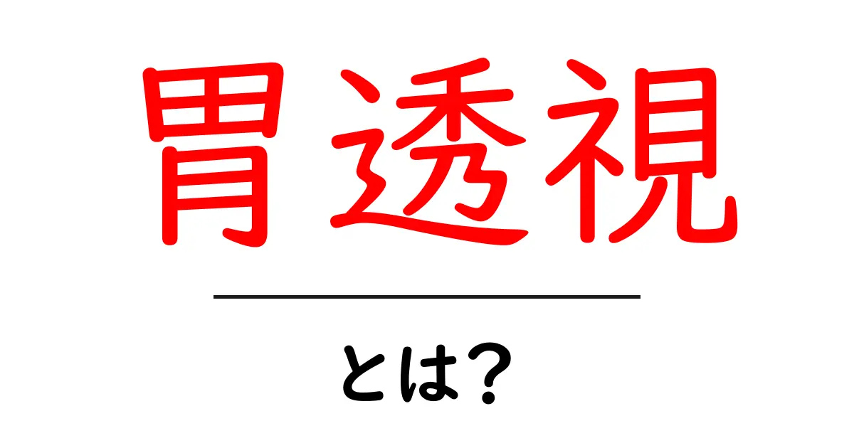 胃透視とは？初心者にもわかる基本ガイド共起語・同意語・対義語も併せて解説！