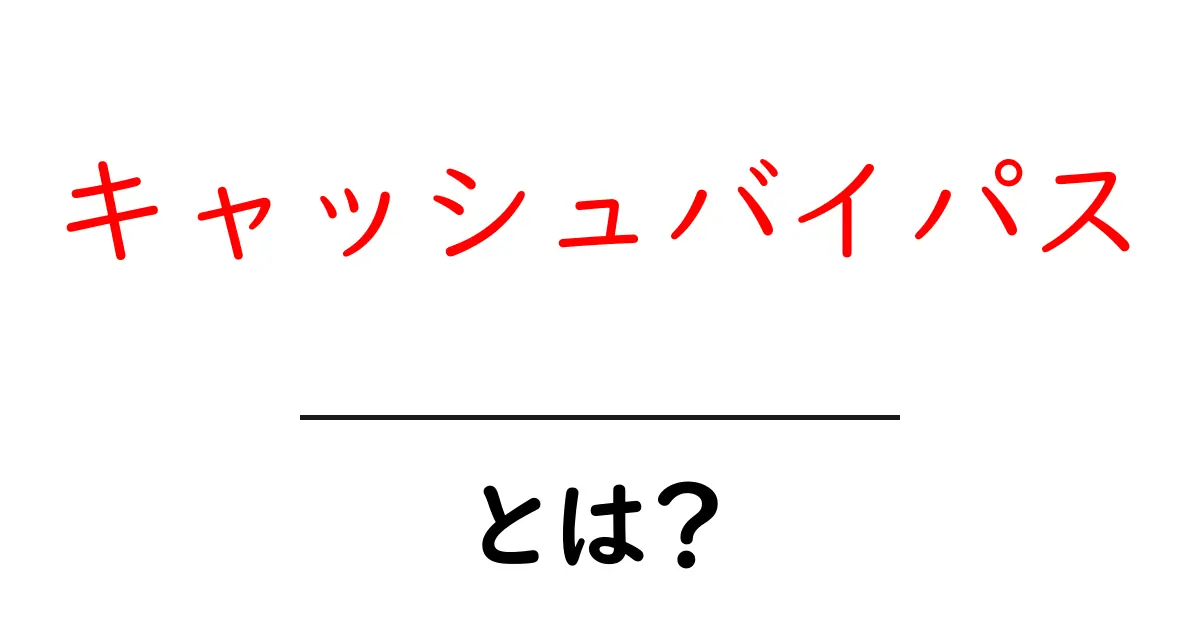 キャッシュバイパスとは？初心者向け解説と実践ガイド共起語・同意語・対義語も併せて解説！