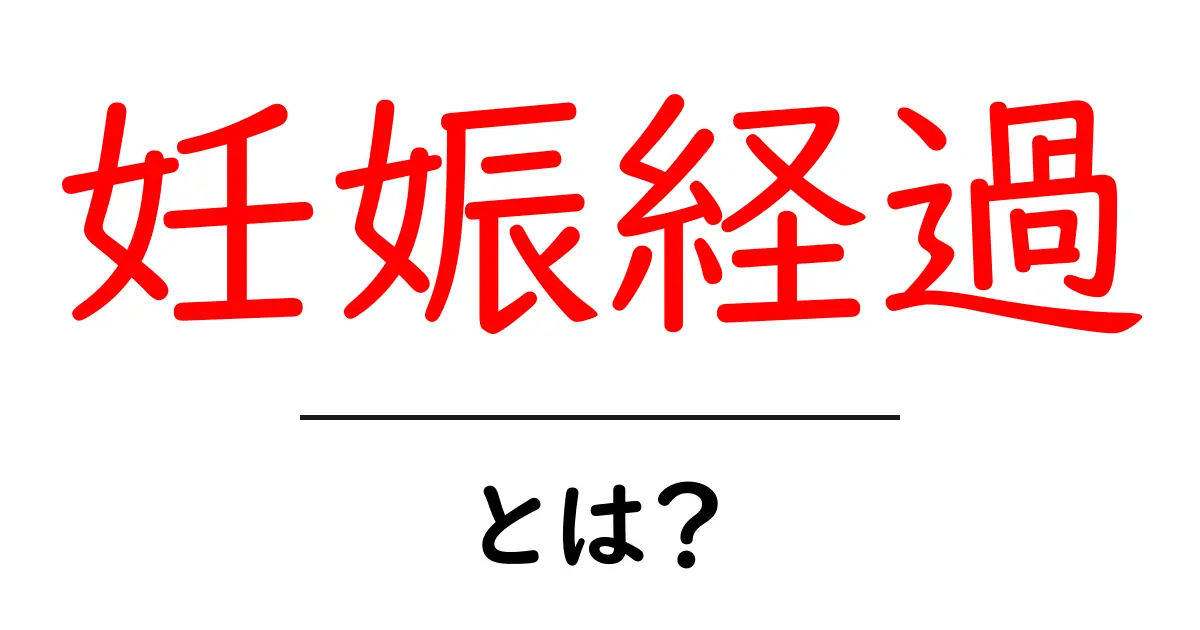 妊娠経過・とは？妊娠初期から出産までの道のりをやさしく解説共起語・同意語・対義語も併せて解説！