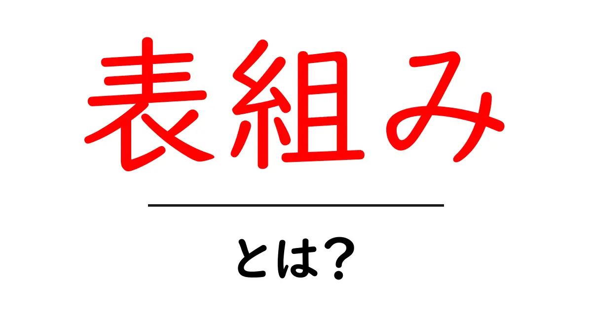 表組み・とは?初心者でもわかる基本と活用法共起語・同意語・対義語も併せて解説!