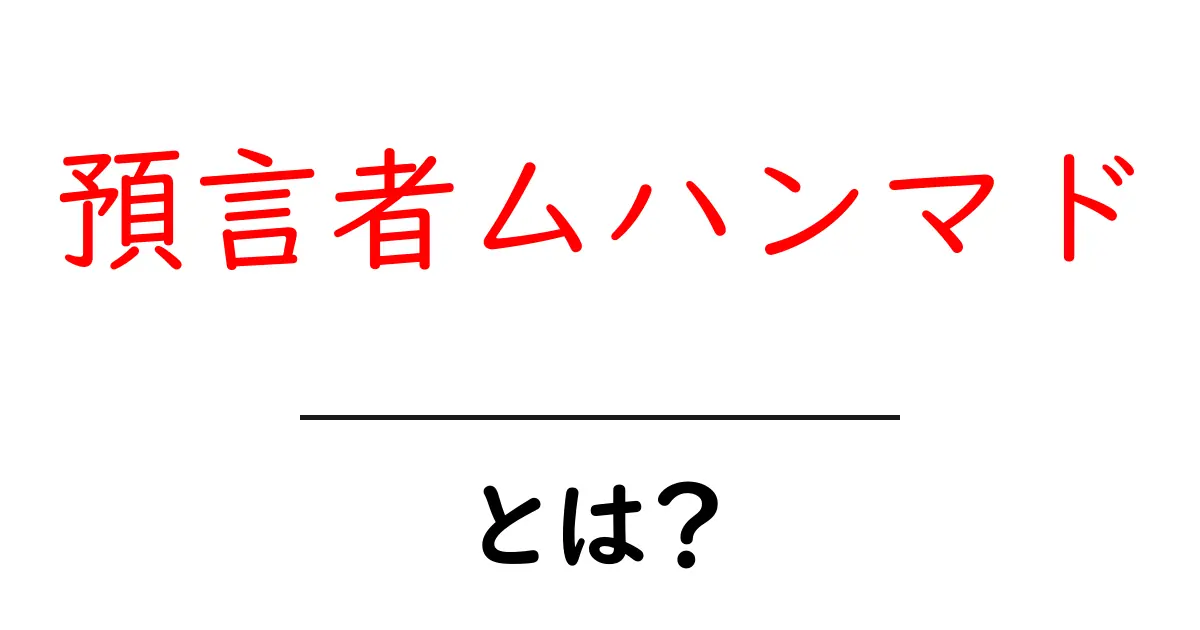 預言者ムハンマドとは？初心者のための分かりやすい解説共起語・同意語・対義語も併せて解説！