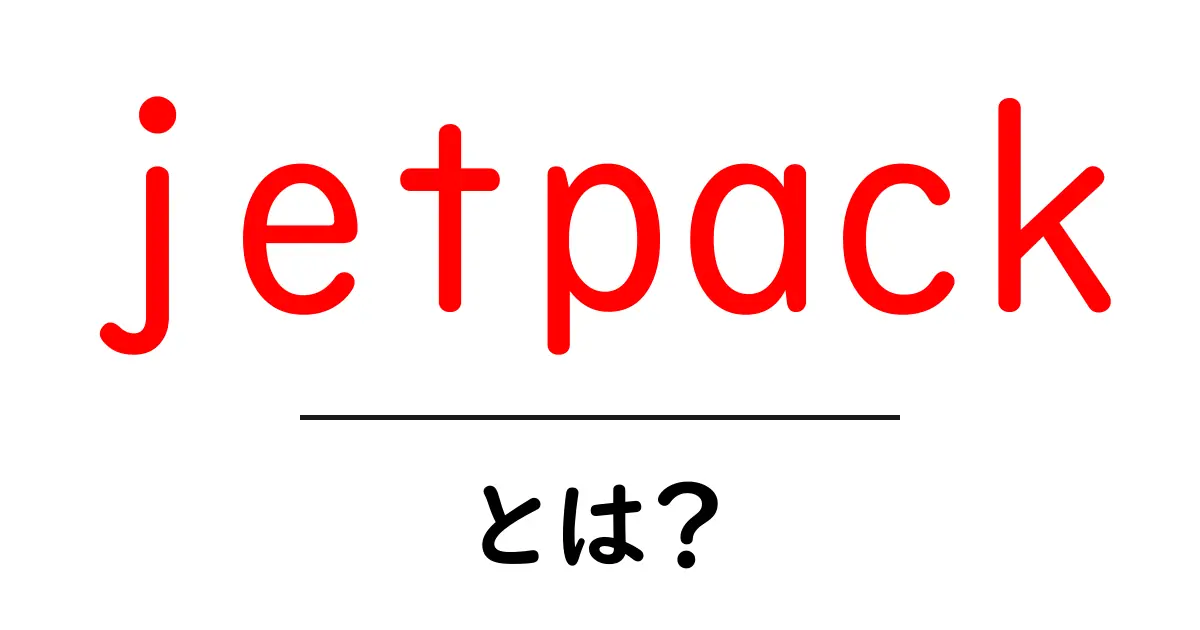 jetpackとは？初心者向けの基礎解説と使い方ガイド共起語・同意語・対義語も併せて解説！