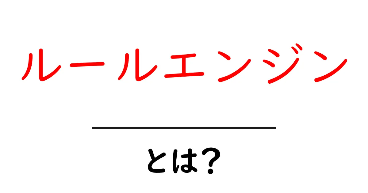 ルールエンジン・とは？初心者にもわかる基本解説共起語・同意語・対義語も併せて解説！