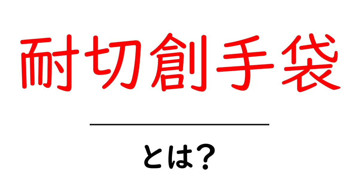 耐切創手袋とは?初心者にもわかる選び方と使い方ガイド共起語・同意語・対義語も併せて解説!