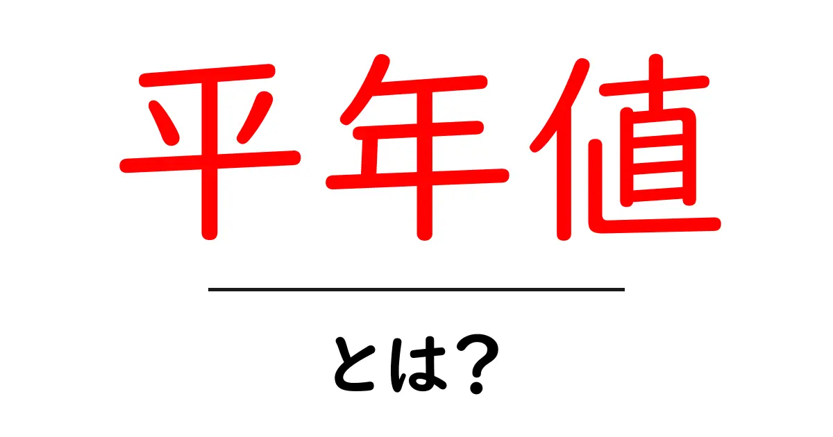 平年値とは?初心者でもわかる気象データの基礎ガイド共起語・同意語・対義語も併せて解説!
