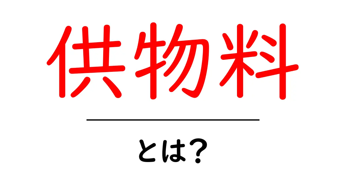 供物料とは？神社・寺院の供物料の意味と使い方を分かりやすく解説共起語・同意語・対義語も併せて解説！
