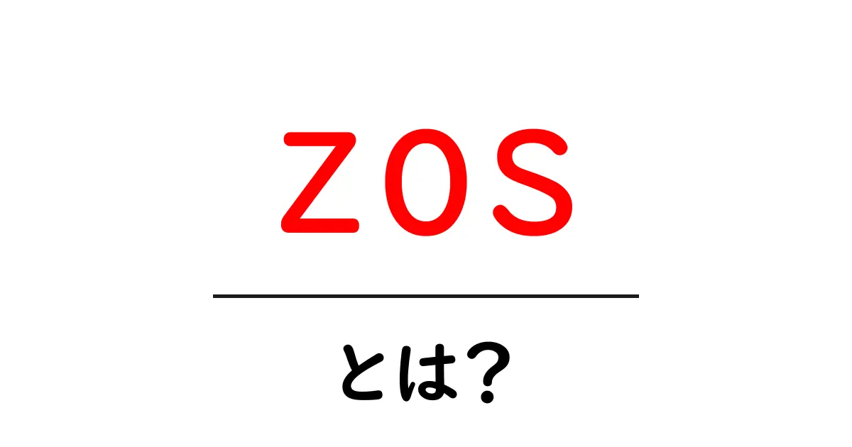 zos とは?初心者向けのやさしい解説ガイド共起語・同意語・対義語も併せて解説!