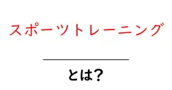 スポーツトレーニングとは?初心者が知っておく基本と効果を詳しく解説共起語・同意語・対義語も併せて解説!