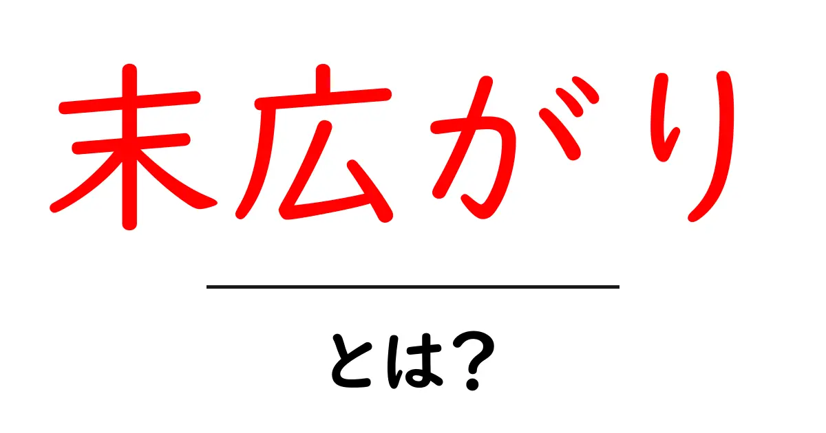 末広がりとは？意味・由来・使い方をわかりやすく解説共起語・同意語・対義語も併せて解説！