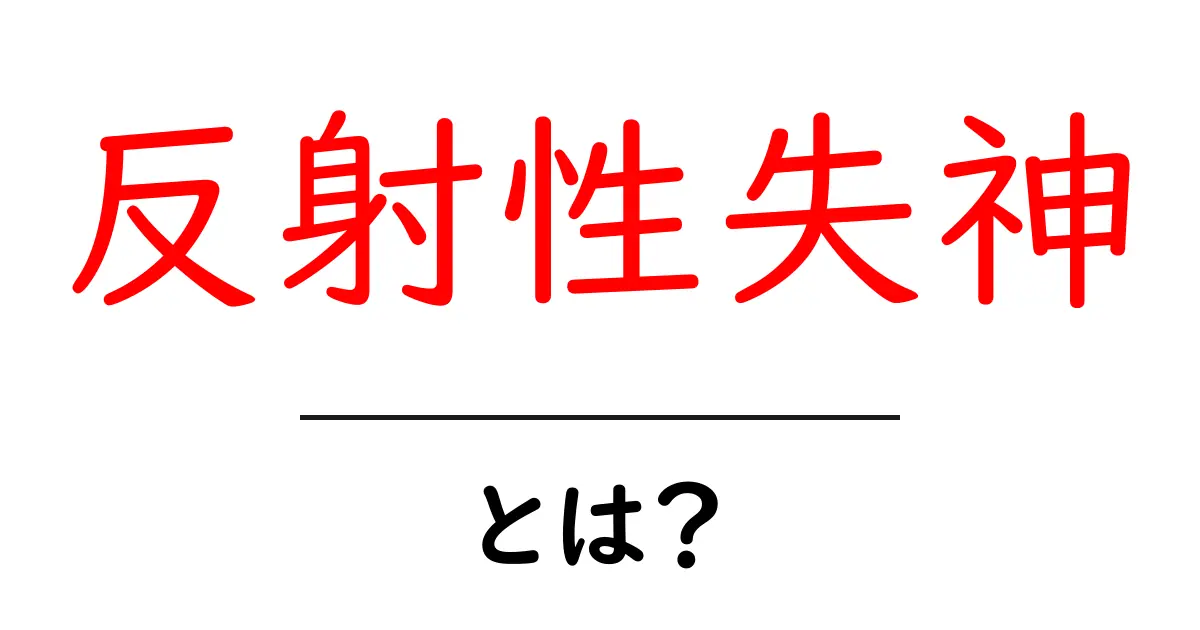 反射性失神とは？初心者にも分かる基本ガイド共起語・同意語・対義語も併せて解説！