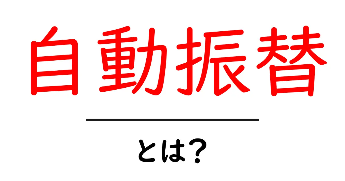 自動振替・とは？初心者が知っておく基本と使い方ガイド共起語・同意語・対義語も併せて解説！
