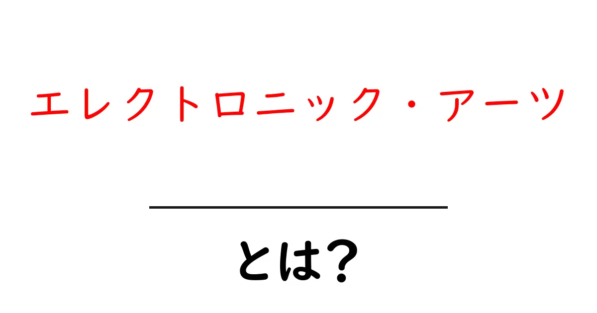エレクトロニック・アーツとは？初心者にもわかる会社概要と代表作ガイド共起語・同意語・対義語も併せて解説！