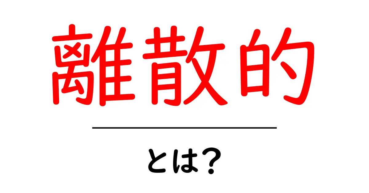 離散的・とは？初心者がつまずかない基礎解説共起語・同意語・対義語も併せて解説！