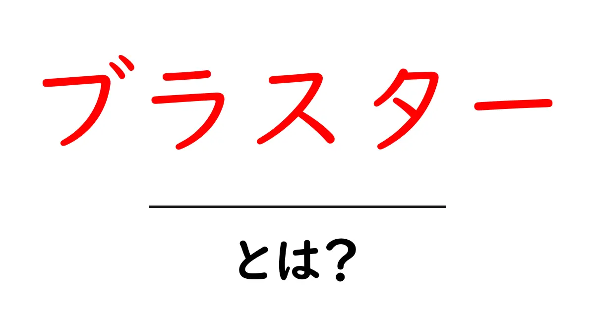 ブラスターとは?初心者向け解説と使い方ガイド共起語・同意語・対義語も併せて解説!